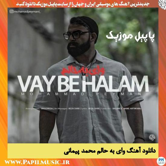 Mohammad Peymani Vay Be Halam دانلود آهنگ وای به حالم از محمد پیمانی